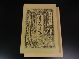夏木立 ＜名著複刻全集＞