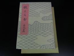 腕くらべ ＜名著複刻全集＞
