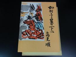 如何なる星の下に ＜名著複刻全集＞