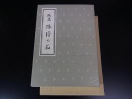 新編　路傍の石 ＜名著複刻全集＞