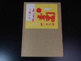 春は馬車に乗って　＜名著複刻全集＞