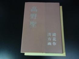 高野聖　＜名著複刻全集＞