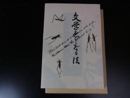 文学者となる法　＜名著複刻全集＞