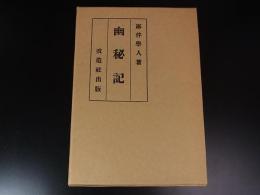 幽秘記　＜名著複刻全集＞