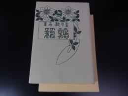 鶉籠 ＜名著複刻全集＞