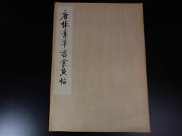 唐懐素草書食魚帖