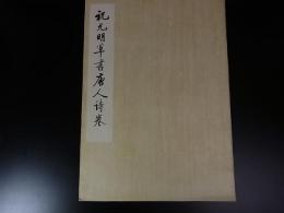 祝允明草書唐人詩巻
