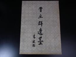 于立群遺墨
