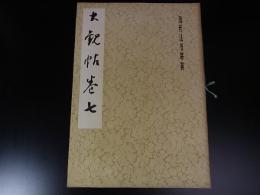歴代法書萃英　大観帖　七　本社編