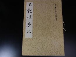 歴代法書萃英　大観帖　六　本社編