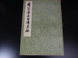 唐孫過庭書譜墨述　本社編