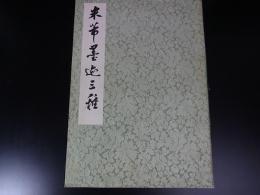 北芾墨迹三種　本社編