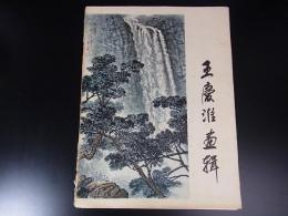 王震 淮孟画輯　12枚