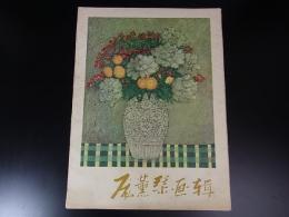 石壷花卉画輯　12枚