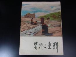 呉作人画輯　12枚