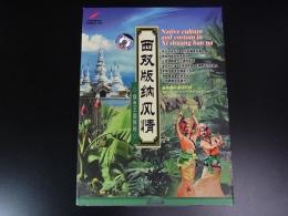 西双版納風情　DVD　2枚　云南民族文化音像出版