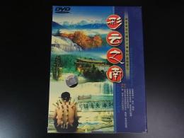 彩云之南　DVD　1枚　云南民族文化音像出版
