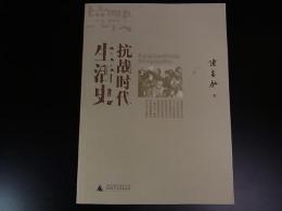 抗日時代生活史