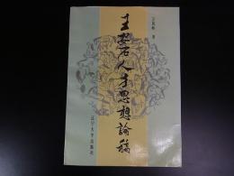 王安石人才思想論稿