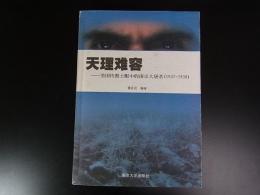 天理容 : 美国教士眼中的南京大屠(1937-1938)