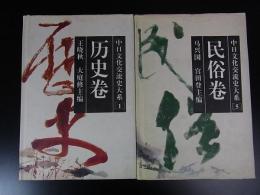 中日文化交流史大系　歴史巻・民俗巻　2冊