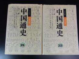 中国通史　近代篇（1919－1949）　上下
