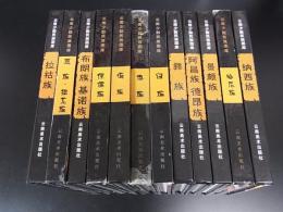 云南少数民族　彝族ほか　12冊
