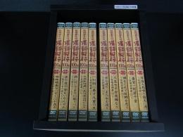 DVD　石川忠久の漢詩紀行100選　全10巻　専用収納ケース付