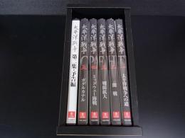 DVD　太平洋戦争への道1～5巻＋第二集予告編　専用収納ケース付