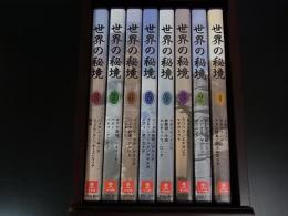 DVD　世界の秘境　全8巻　専用収納ケース付