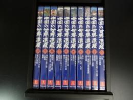 DVD　中国の世界遺産　全10巻　専用収納ケース付