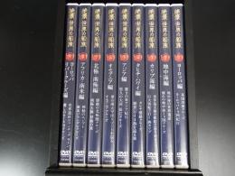 DVD　絶景　世界の船旅　全9巻　専用収納ケース付