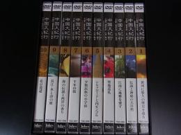 DVD　中国大紀行　THE GREAT CHINA　全10巻
