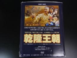 DVD　乾隆王朝　全10巻