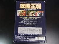 DVD　乾隆王朝　全10巻