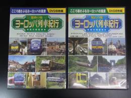 DVD　ヨーロッパ列車紀行　男の時刻表　2巻計16枚