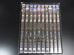 DVD　ユネスコ　世界遺産　新たなる旅へ　全10巻
