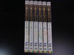 DVD　古城のまなざし　全6巻