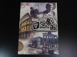 DVD　NHKスペシャル　ローマ帝国　全3巻