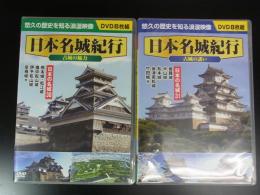 DVD　日本名城紀行　古城の誘い/古城の魅力　全16巻