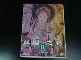 DVD　シルクロード　Ⅱ　6巻～10巻　5枚