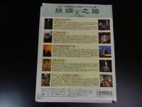 DVD　シルクロード　Ⅱ　6巻～10巻　5枚