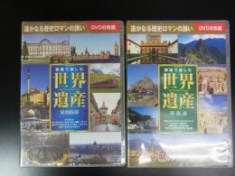 DVD　映像で楽しむ世界遺産　浪漫街道・夢街道　2巻計16枚