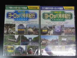 DVD　ヨーロッパ列車紀行　男の時刻表　2巻計16枚