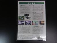 DVD　中国文化　全5枚