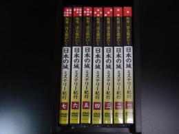 DVD　坂東三津五郎がいく 日本の城　ミステリー紀行　全7巻　専用木箱付