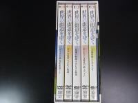 DVD　世界の街道をゆく　ヨーロッパ編　全5巻
