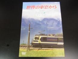 DVD 世界の車窓から イギリス鉄道の旅/スイス鉄道の旅/スペイン鉄道の旅/フランス鉄道の旅/ブラジル鉄道の旅　全5巻