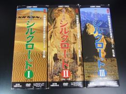DVD 中国重要歴史文化遺産シリーズ　シルクロードⅠ・Ⅱ・Ⅲ　全15巻
