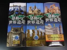 DVD 感動の世界遺産 1・2・3　各巻DVD20枚50遺産収録